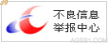 不良信息举报中心