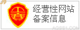 经营性备案网站